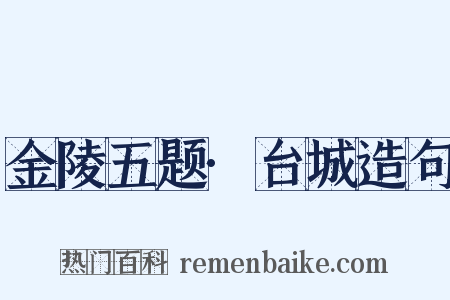 金陵五题·台城造句是什么意思的图片